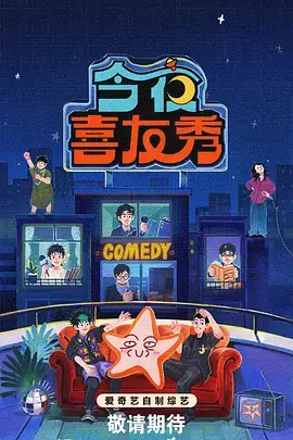即兴现场综艺海报